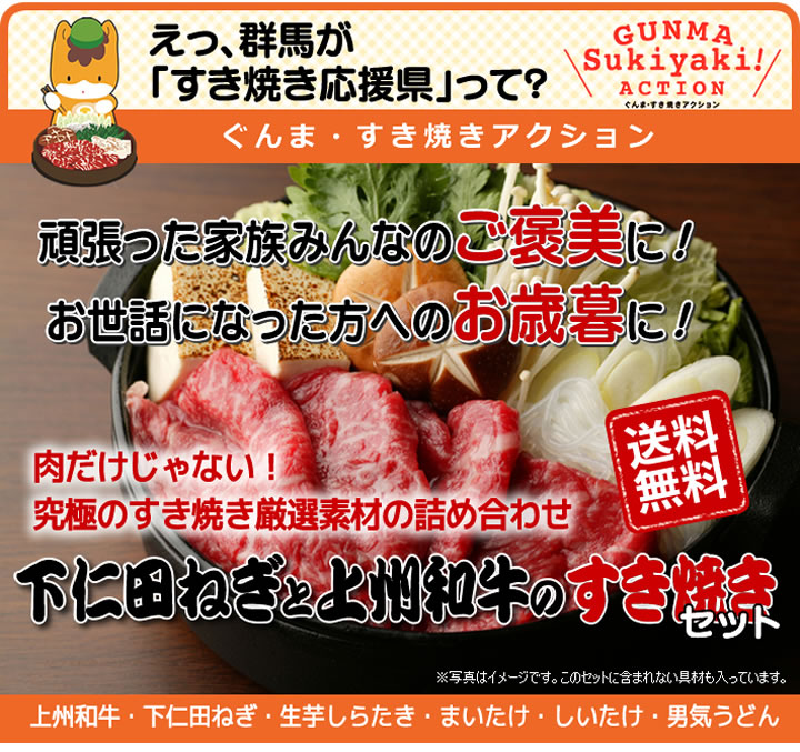 下仁田ネギと上州和牛のすき焼セット